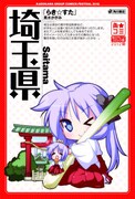 美水かがみ「らき☆すた」×埼玉県のポスター。