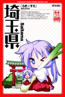 美水かがみ「らき☆すた」×埼玉県のポスター。