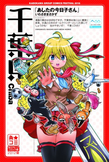 いわさきまさかず「あしたの今日子さん」×千葉県のポスター。