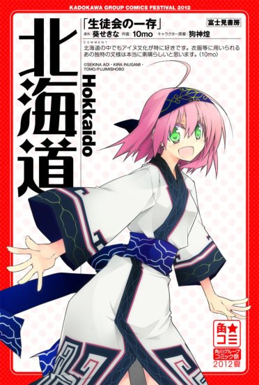 生徒会の一存 サイン入り ポスター 10mo「生徒会の一存」×北海道のポスター。 - 角川5社フェアでジゼル