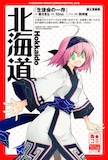 10mo「生徒会の一存」×北海道のポスター。