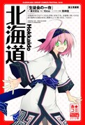 10mo「生徒会の一存」×北海道のポスター。