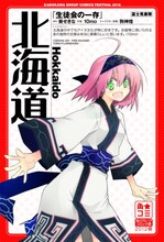 10mo「生徒会の一存」×北海道のポスター。