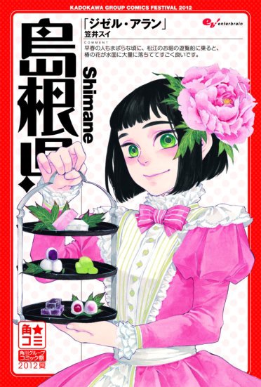 笠井スイ「ジゼル・アラン」×島根県のポスター。