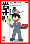よしたに「ぼく、オタリーマン。」×岩手県のポスター。