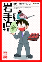 よしたに「ぼく、オタリーマン。」×岩手県のポスター。