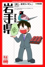 よしたに「ぼく、オタリーマン。」×岩手県のポスター。