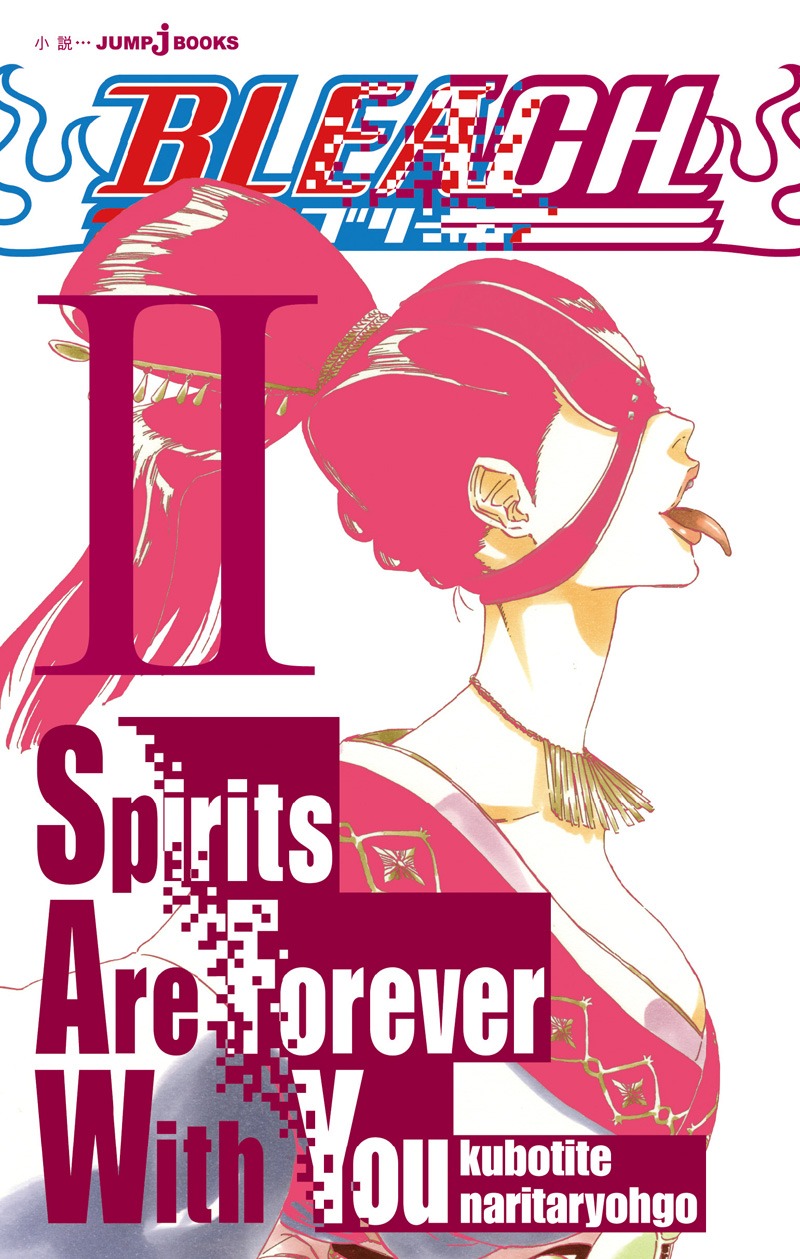 「BLEACH Spirits Are Forever With You II」(C)久保帯人・成田良悟／集英社