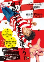 「濃密ライブ＆インタビューイベント★楳図かずお先生と踊ろう！！」フライヤー