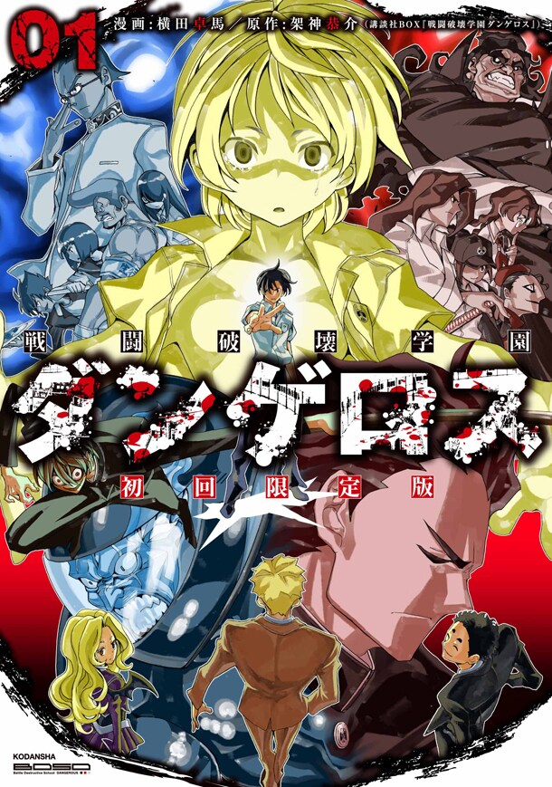「戦闘破壊学園ダンゲロス」1巻の初回限定版。
