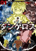 「戦闘破壊学園ダンゲロス」1巻の通常版。