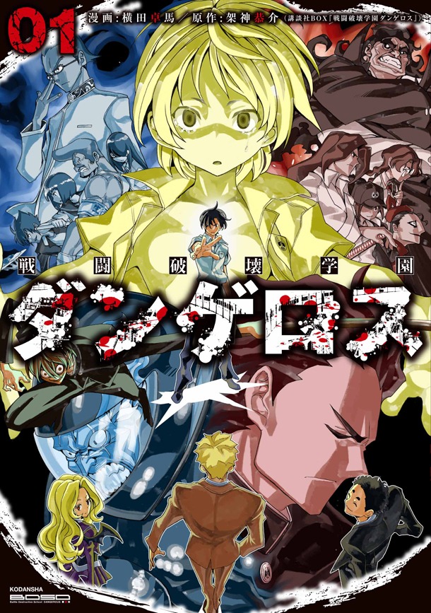 「戦闘破壊学園ダンゲロス」1巻の通常版。