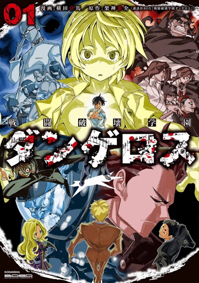 「戦闘破壊学園ダンゲロス」1巻