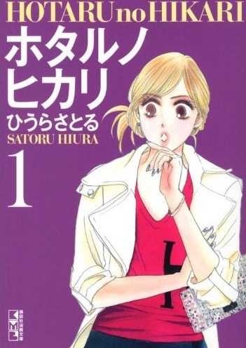 「ホタルノヒカリ」文庫版1巻