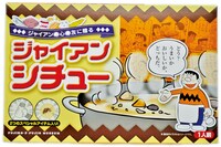 テイクアウトできる「ジャイアンシチューギフトパック」。