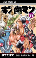 ゆでたまご「キン肉マン」39巻 (C)ゆでたまご／集英社