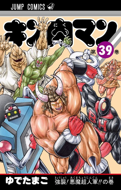 ゆでたまご「キン肉マン」39巻 (C)ゆでたまご／集英社