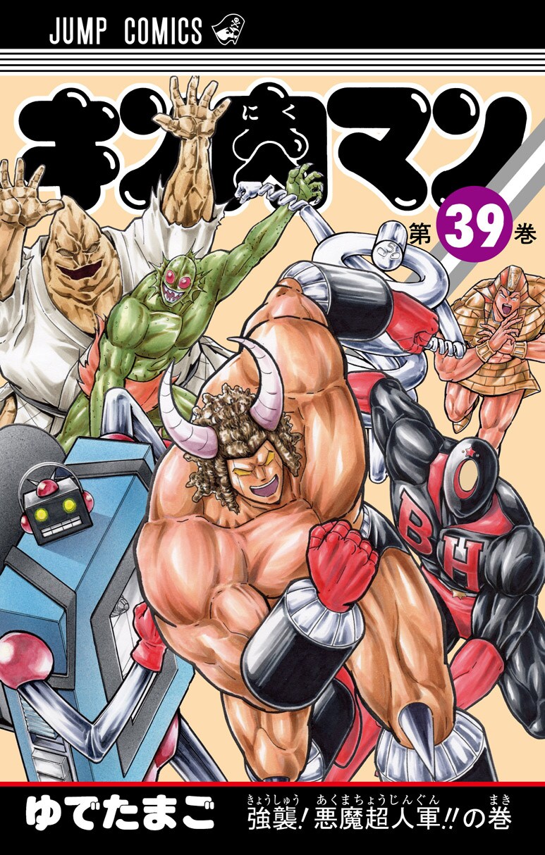 ゆでたまご「キン肉マン」39巻 (C)ゆでたまご／集英社