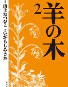 いがらしみきおトーク＆サイン会、「羊の木」2巻記念で