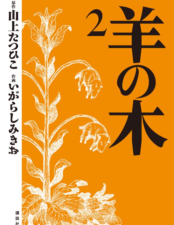 山上たつひこ原作・いがらしみきお作画「羊の木」2巻
