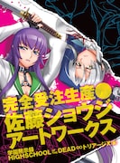 「佐藤ショウジ アートワークス 学園黙示録HIGHSCHOOL OF THE DEAD ∞トリアージX（仮）」告知カット