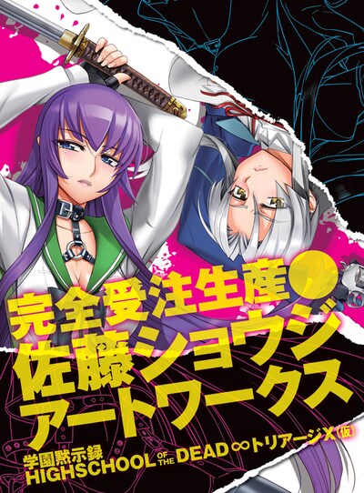 「佐藤ショウジ アートワークス 学園黙示録HIGHSCHOOL OF THE DEAD ∞トリアージX（仮）」告知カット