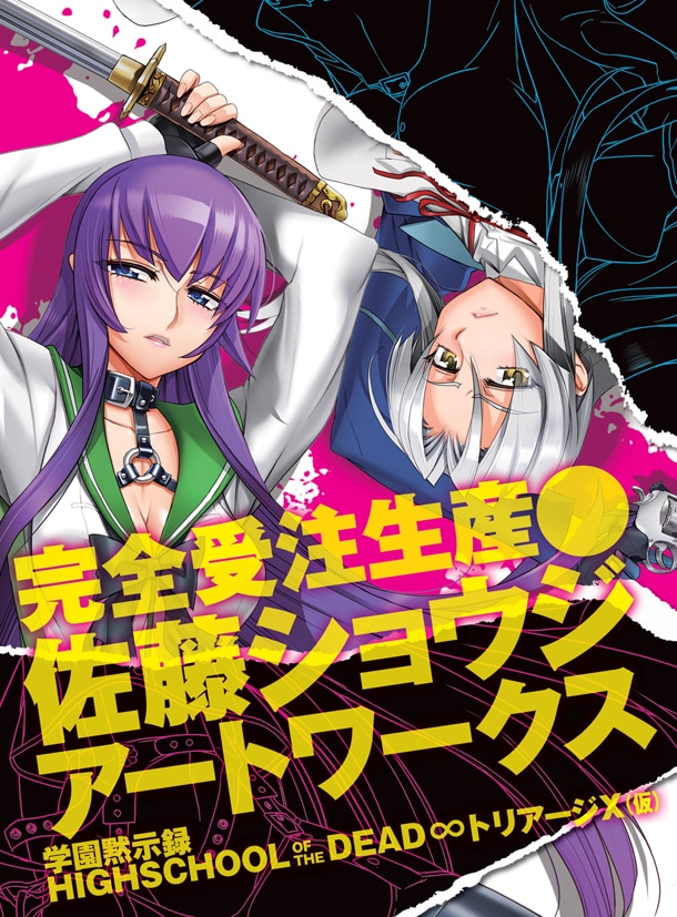 「佐藤ショウジ アートワークス 学園黙示録HIGHSCHOOL OF THE DEAD ∞トリアージX（仮）」告知カット