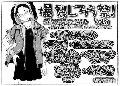 「爆裂じろう祭VOL.3!!」フライヤー