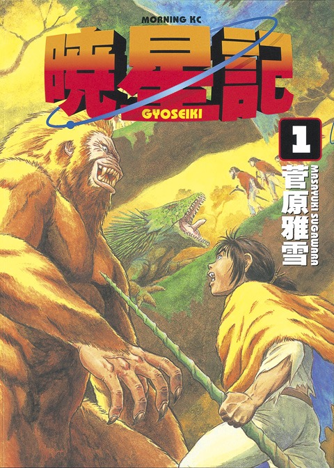 「暁星記」1巻