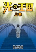 「暁星記」菅原雅雪が新作「光の王国」を電子書籍で発表