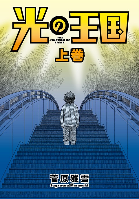 「光の王国」上巻