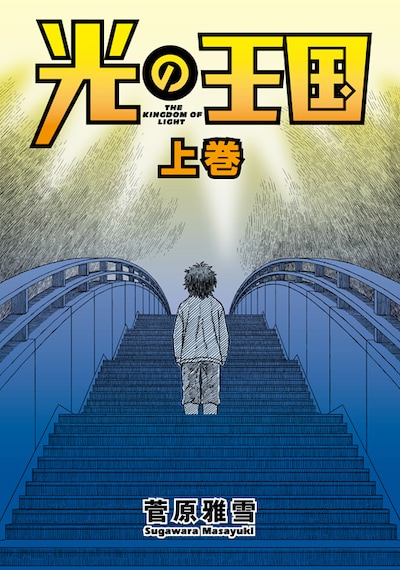 「光の王国」上巻