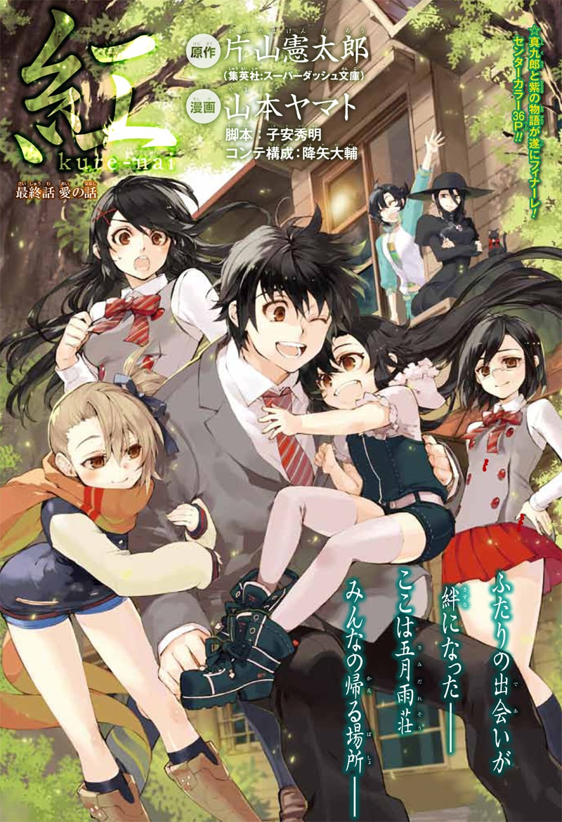 「紅 kure-nai」最終回の扉ページ。