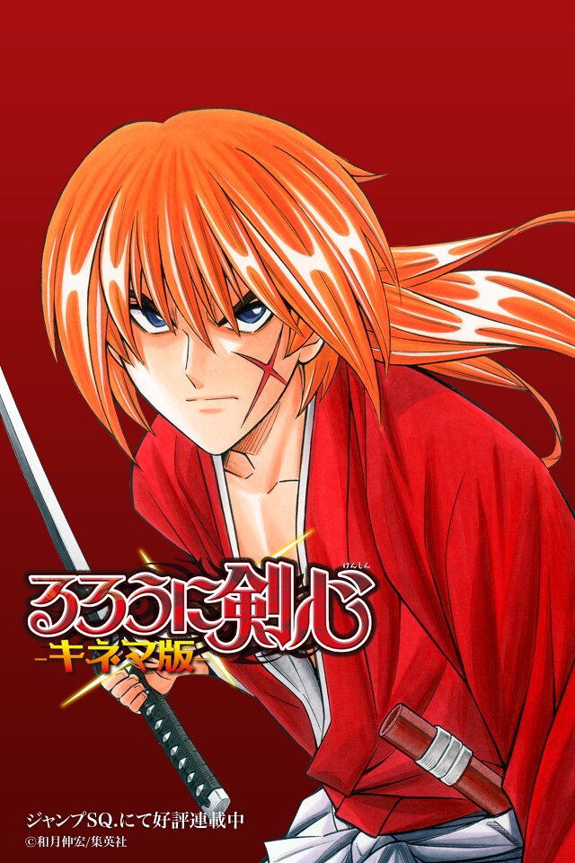 「るろうに剣心-キネマ版-」ビジュアル