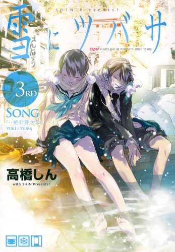 「雪にツバサ」3巻