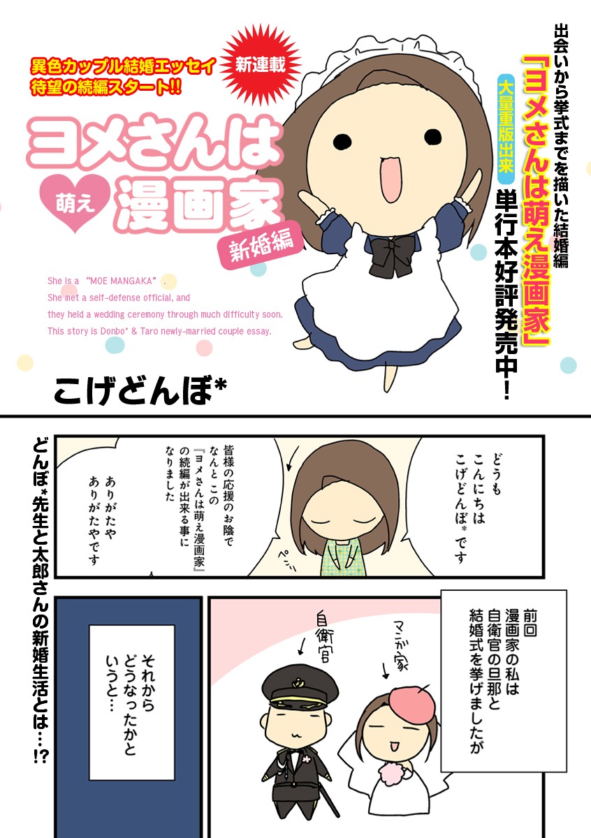 こげどんぼ*「ヨメさんは萌え漫画家～新婚編～」1ページ目。