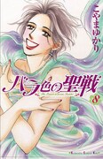 「バラ色の聖戦」8巻記念、こやまゆかりサイン会in大阪