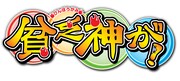 「貧乏神が！」ロゴ (C)助野嘉昭/集英社・「貧乏神が！」製作委員会
