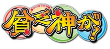 「貧乏神が！」ロゴ (C)助野嘉昭/集英社・「貧乏神が！」製作委員会