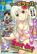 月刊コミックフラッパー7月号