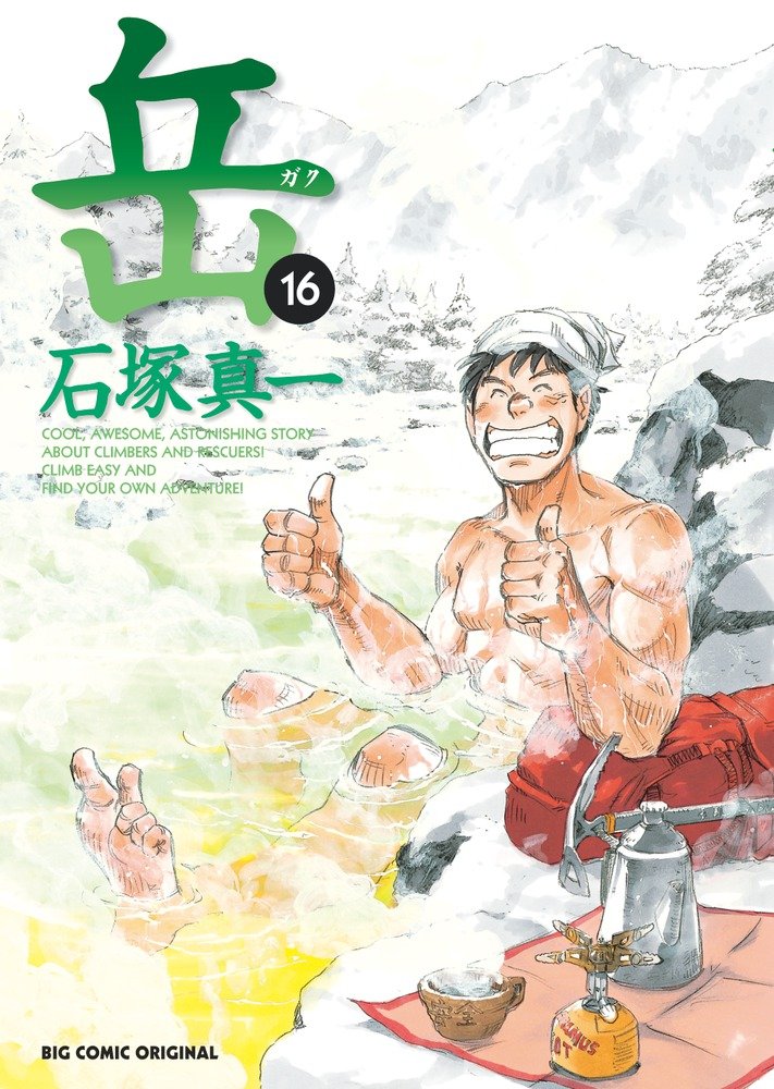 「岳」16巻