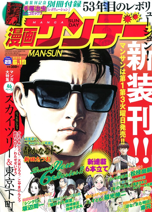 リニューアルを迎えた漫画サンデーNo.23。付録には、手塚治虫の短編「レボリューション」を収めた別冊が挟み込まれている。