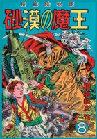 「沙漠の魔王 完全復刻版」より、8巻。