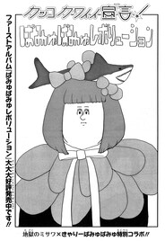 地獄のミサワ×きゃりーぱみゅぱみゅ“カワイイ”コラボ実現