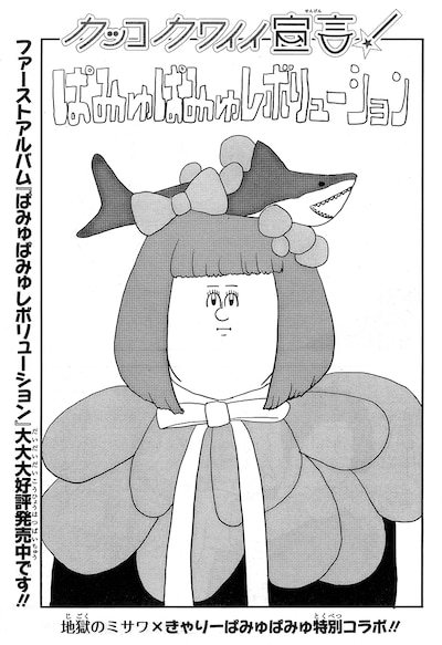 地獄のミサワときゃりーぱみゅぱみゅがコラボした「カッコカワイイ宣言！」扉ページ。