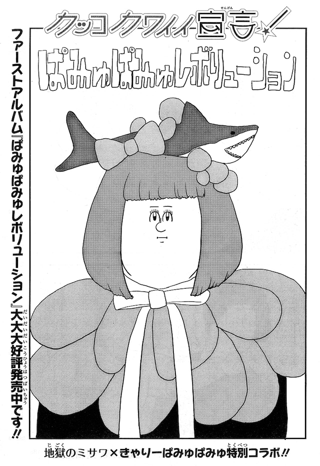地獄のミサワときゃりーぱみゅぱみゅがコラボした「カッコカワイイ宣言！」扉ページ。