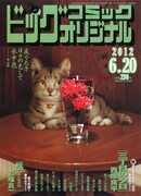 ビッグコミックオリジナル12号