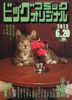 ビッグコミックオリジナル12号