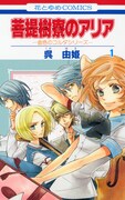 「菩提樹寮のアリア ―金色のコルダシリーズ―」1巻