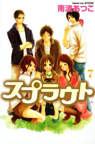 「スプラウト」7巻